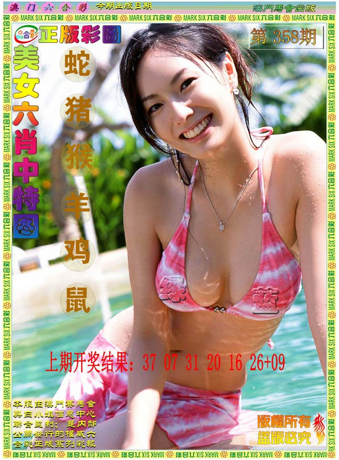 美女六肖